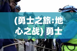 (勇士之旅:地心之战) 勇士之旅：携手并肩，共同抗击挑战 —— 全力以赴，勇往直前的冒险精神